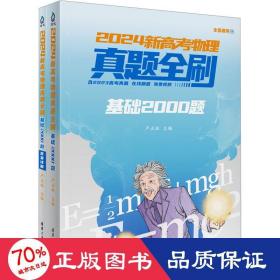 2024新高物理真题全刷 基础2000题(全2册) 高中常备综合 作者