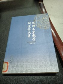 陈麟书宗教学研究论文集