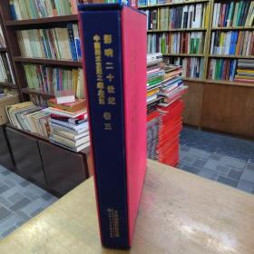 影響二十世紀(jì)中國(guó)美術(shù)發(fā)展之雕塑篇（卷三）
