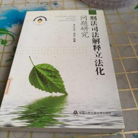 刑法司法解释立法化问题研究