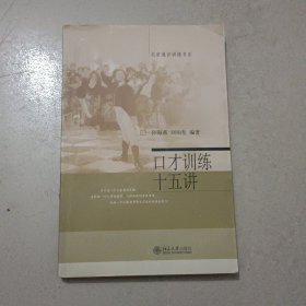 口才训练十五讲