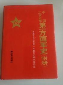 中国工农红军第一方面军史（附册）【大32开精装】