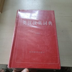 英汉汉英词典（全新版）