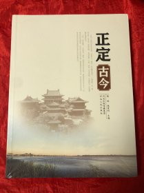 正定古今