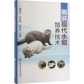 畫說現(xiàn)代水貂飼養(yǎng)技術(shù)