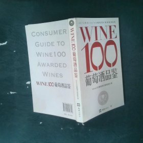 WINE100葡萄酒品鉴