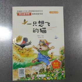一只想飞的猫彩插注音版快乐读书吧二年级上册