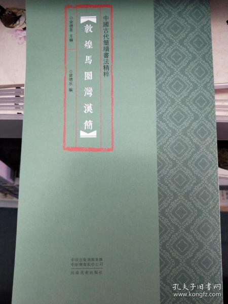 中国古代简牍书法精粹敦煌马圈湾汉简