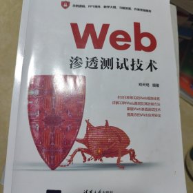 Web渗透测试技术