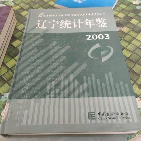 遼寧統(tǒng)計(jì)年鑒.2003 館藏?zé)o筆跡