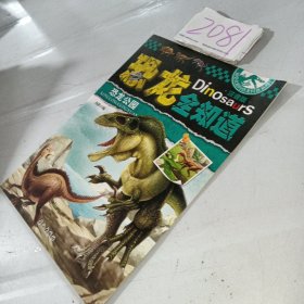 恐龙全知道——恐龙公园