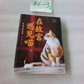 在故宫遇见喵：御猫寻踪地图