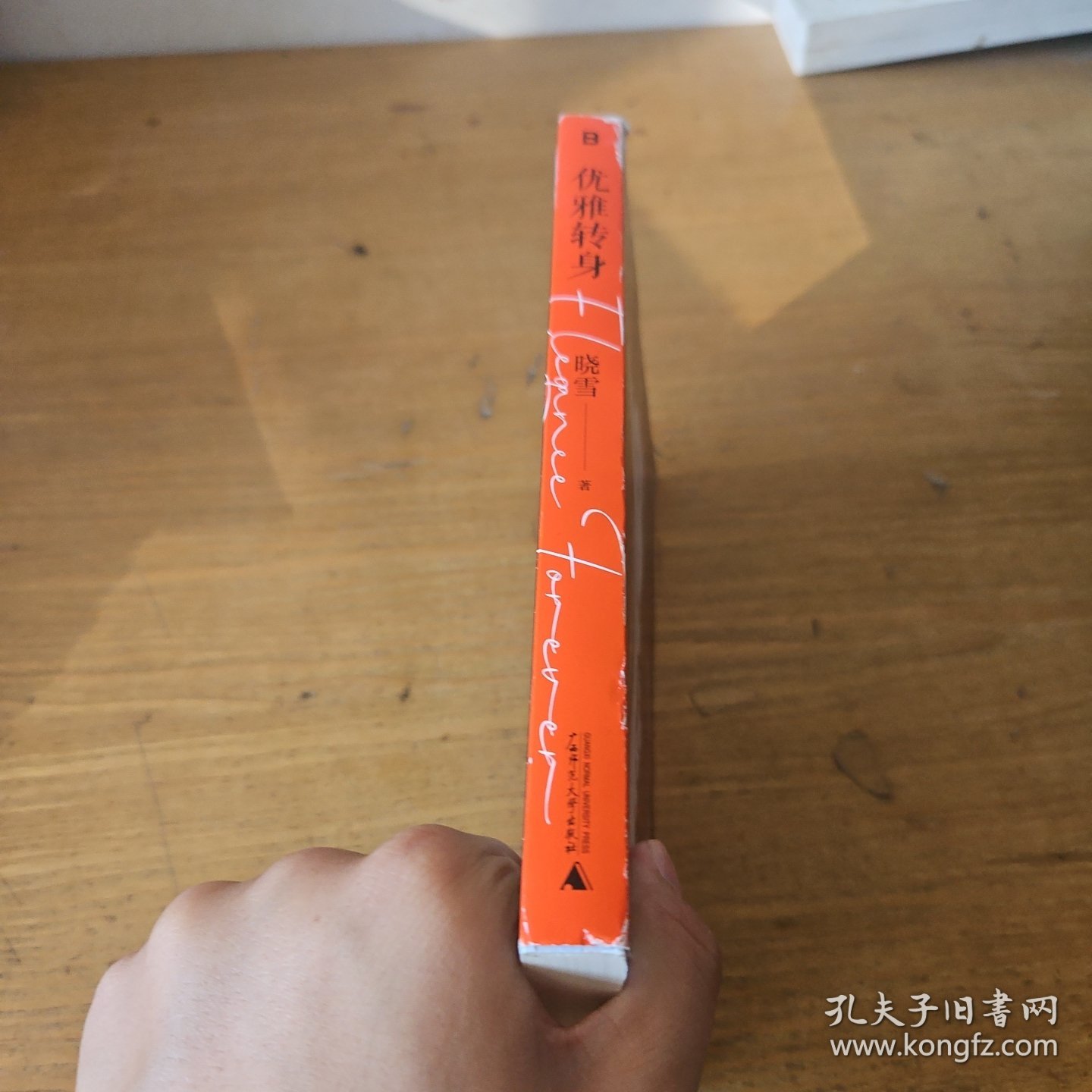 优雅转身（签赠本）【实物拍照现货正版】