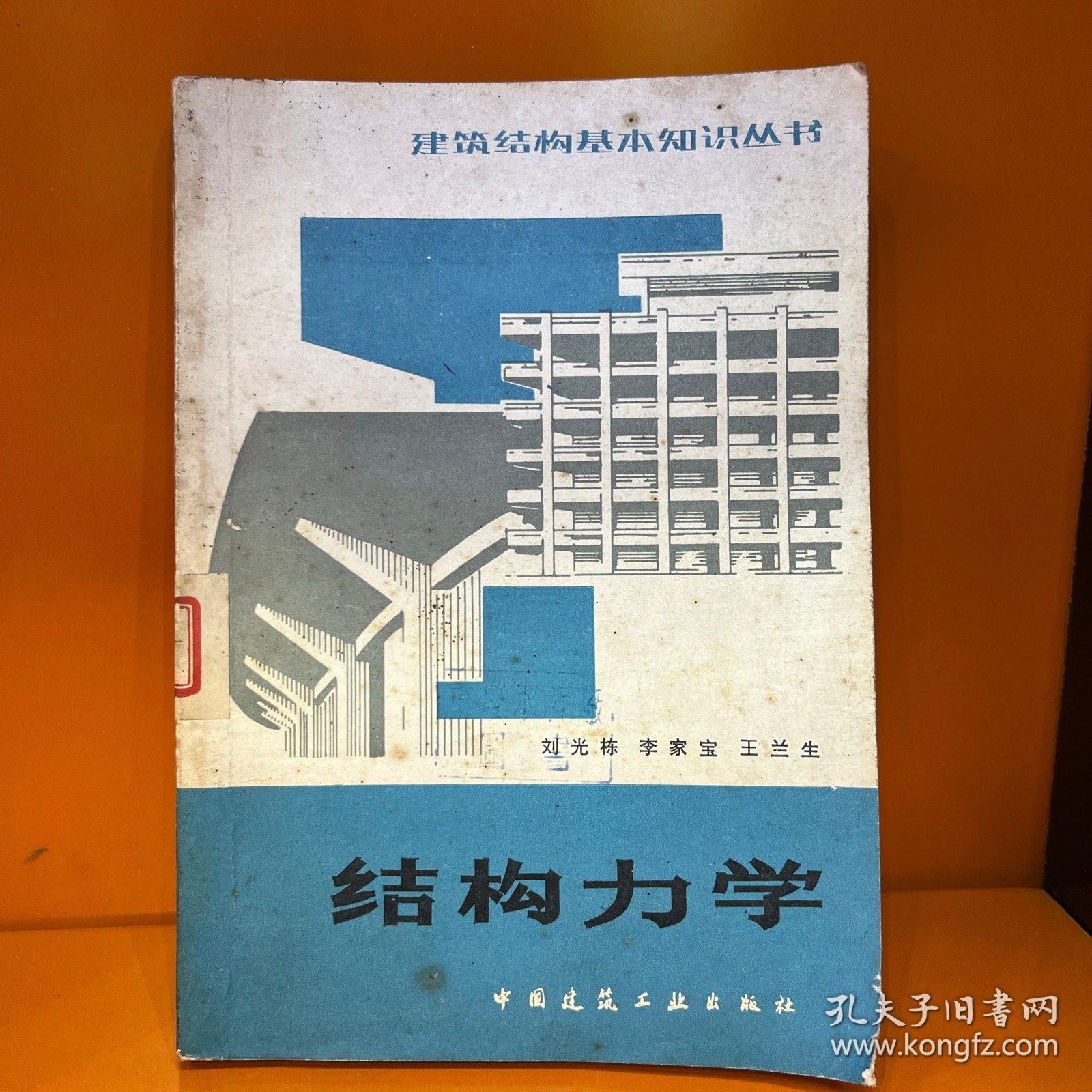 建筑结构基本知识丛书