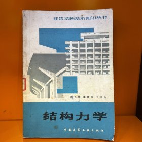 建筑结构基本知识丛书