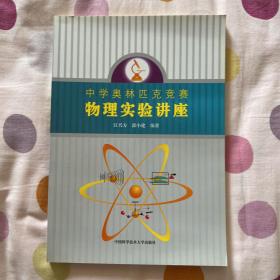 中学奥林匹克竞赛物理实验讲座