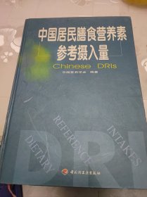 中国居民膳食营养素参考摄入量