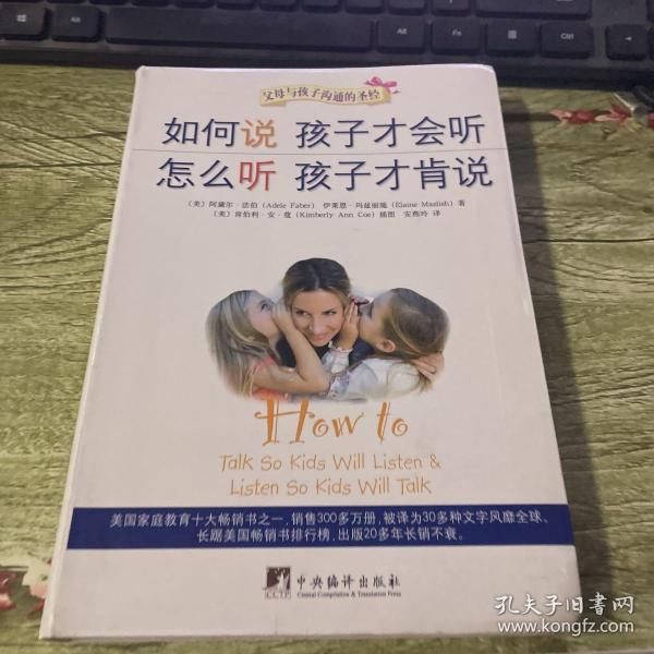 如何说孩子才会听，怎么听孩子才肯说