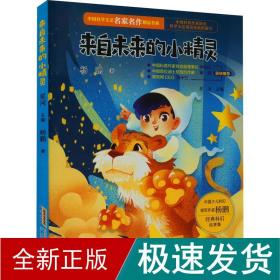 中国科学文艺名家名作精品书系：来自未来的小精灵（美绘彩图版）