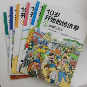 10岁开始的经济学