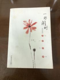 《一些闲时：诗词里的茶酒音画》