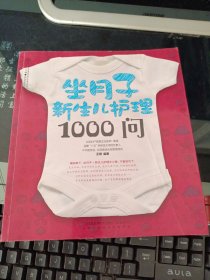 坐月子新生儿护理1000问