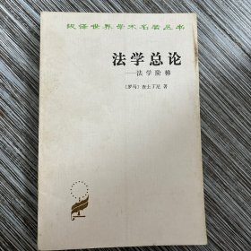 法学总论：法学阶梯