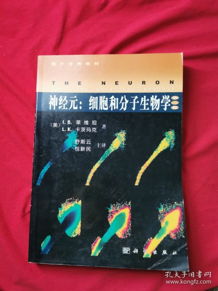 神经元：细胞和分子生物学