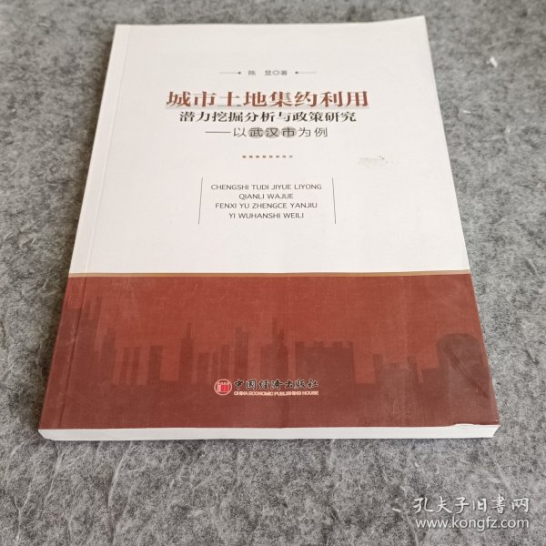 城市土地集约利用潜力挖掘分析与政策研究：以武汉市为例