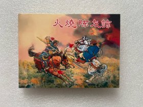 火烧陈友谅（陈光镒 50开小精 连环画）