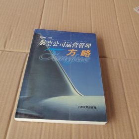 航空公司运营管理方略