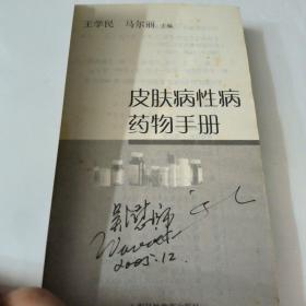 皮肤病性病药物手册