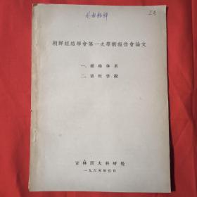 朝鲜经络学会第一次学术报告会论文（一.经络体系 二.活粒学说）