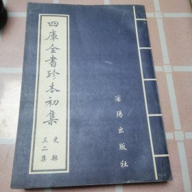 四库全书珍本初集三二