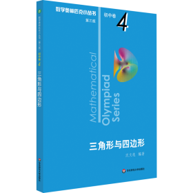 三角形与四边形 第3版 初中数学奥、华赛 沈文选