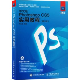 中文版Photoshop CS5实用教程 第2版