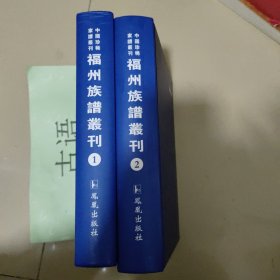 福州族谱丛刊 1、2【闽侯雁门萨氏家谱八卷首一卷、萨镇冰 】（民国海军名将萨镇冰家谱）