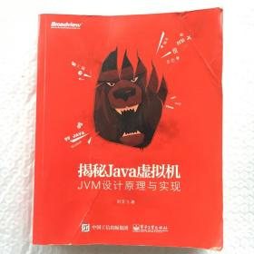 揭秘Java虚拟机：JVM设计原理与实现