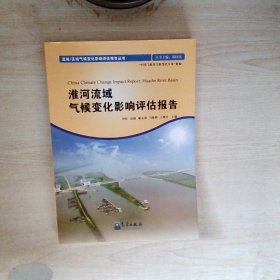 淮河流域气候变化影响评估报告