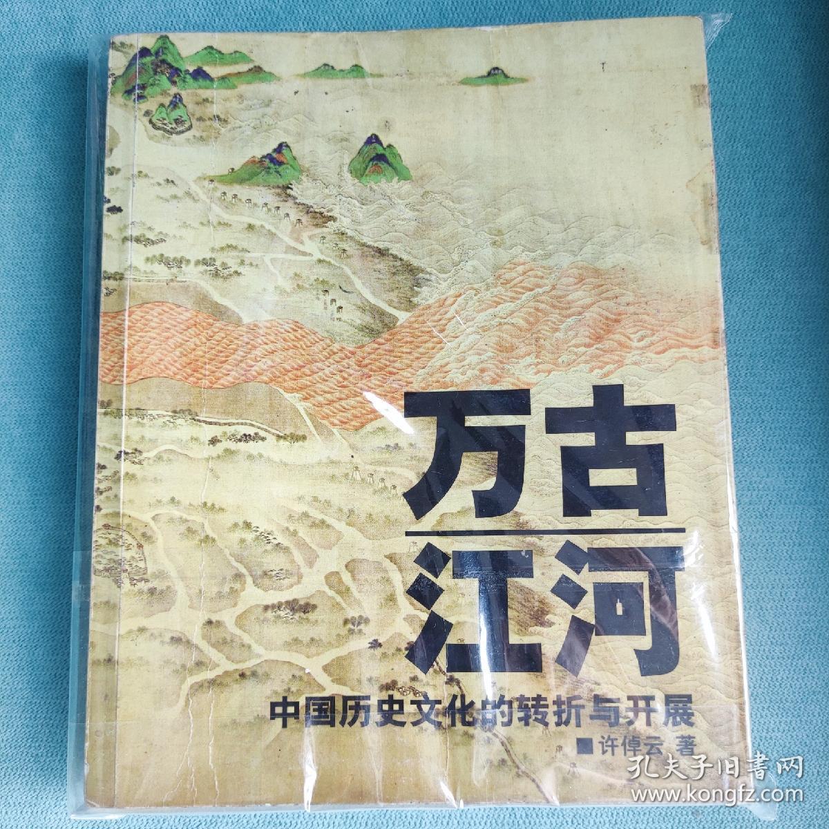 万古江河：中国历史文化的转折与开展