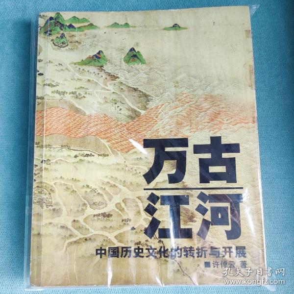 万古江河：中国历史文化的转折与开展