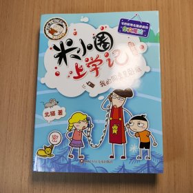 米小圈上学记（第4辑）4册合集