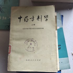 中药方剂学 上册