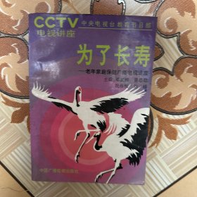 为了长寿
