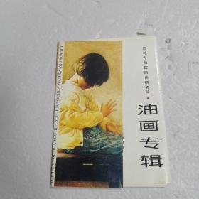 油画专辑（18张全）