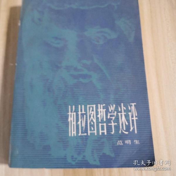 柏拉图哲学述评