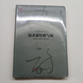 温柔敦厚雅与颂：何新品 诗经 中的史诗  全新未拆封