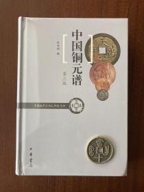 中国铜元谱