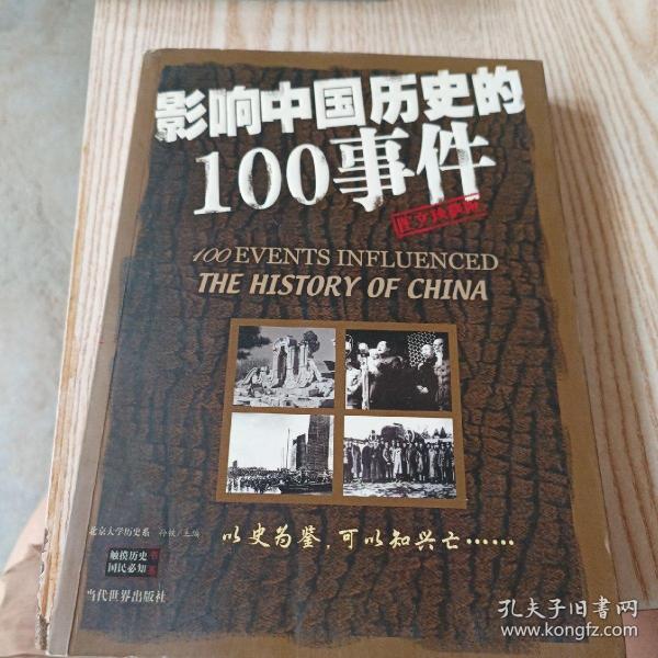 影响中国历史的100事件