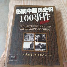 影响中国历史的100事件